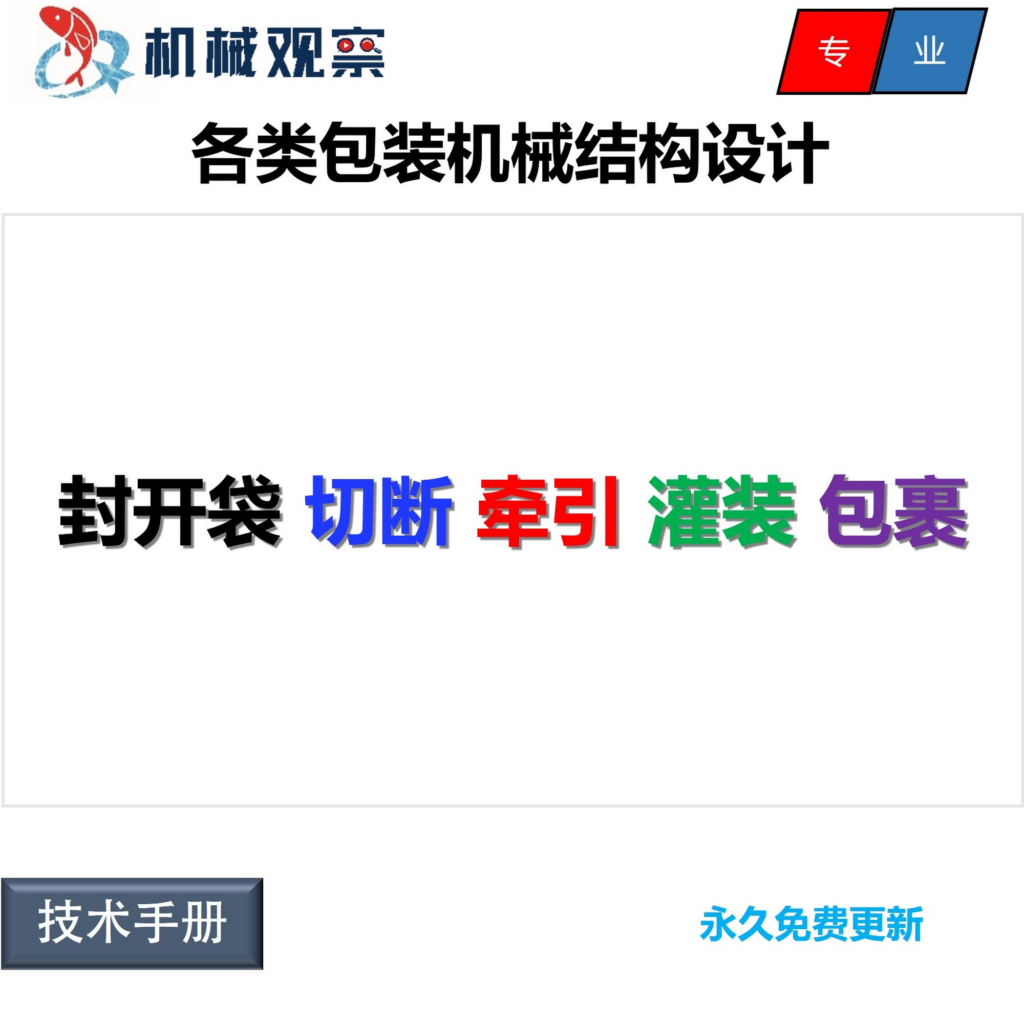 包装机机械结构设计 常见各类包装机设计密封 拆袋 灌装 封口资料