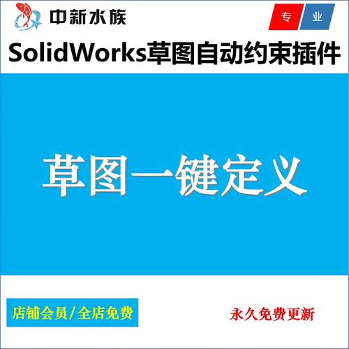 SolidWorks草图自动约束插件|SW草图约束一键完全定义插件