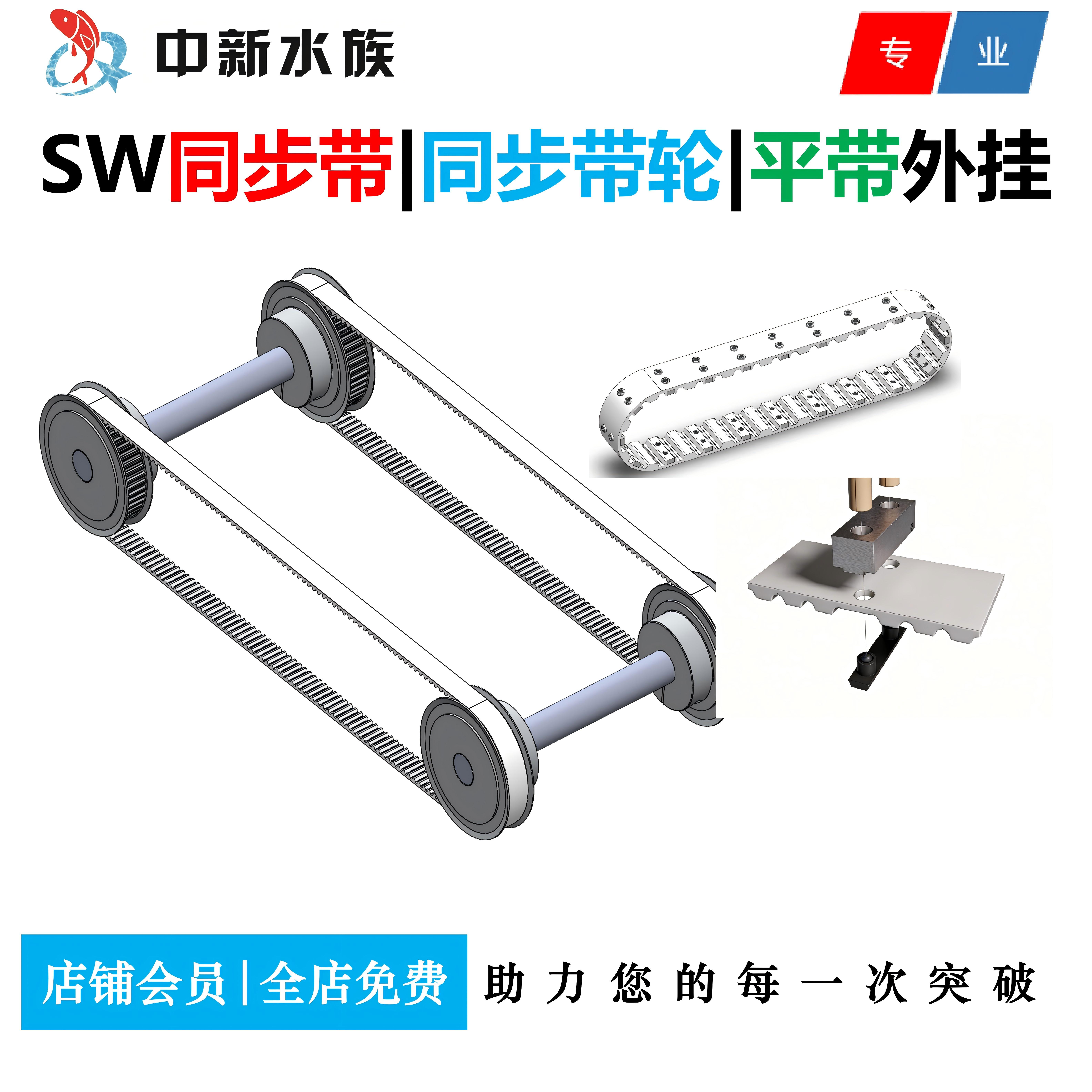 同步带同步带轮平皮带等三维插件