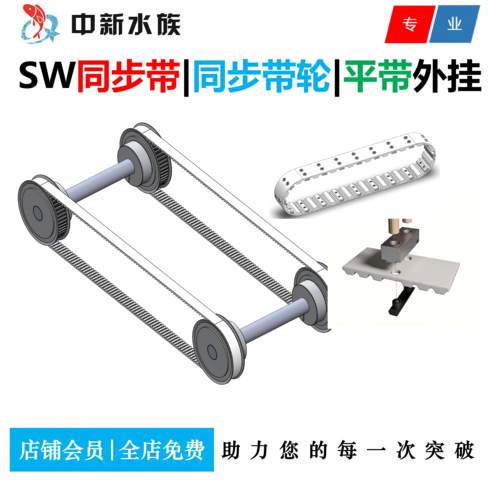 同步带同步带轮平皮带等三维插件