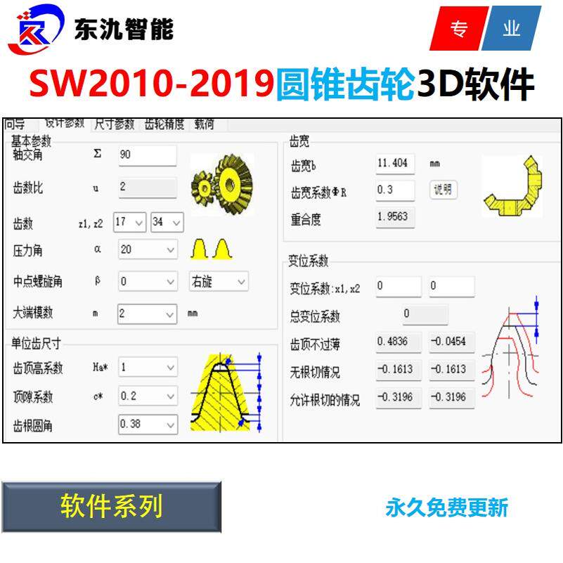 Solidworks2010-2019圆锥齿轮3D设计软件\圆锥齿轮设计计算软件
