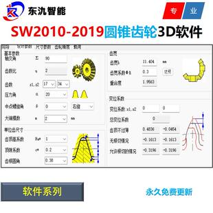 Solidworks2010-2019圆锥齿轮3D设计软件\圆锥齿轮设计计算软件