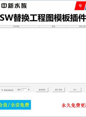 SW一键批量替换工程图模板/绘图标准/工程师必备SolidWorks插件