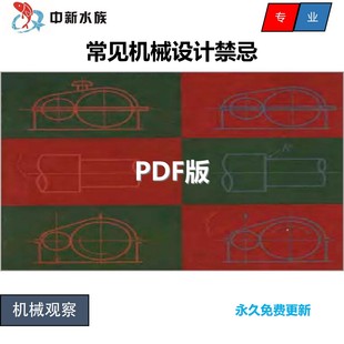 机械设计禁忌 机械结构设计禁忌 资料 教学 手册 PDF文件