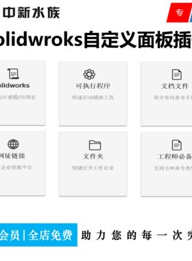 SW效率工具 AutoTools工具集插件 可视化命令面板 命令一键即达