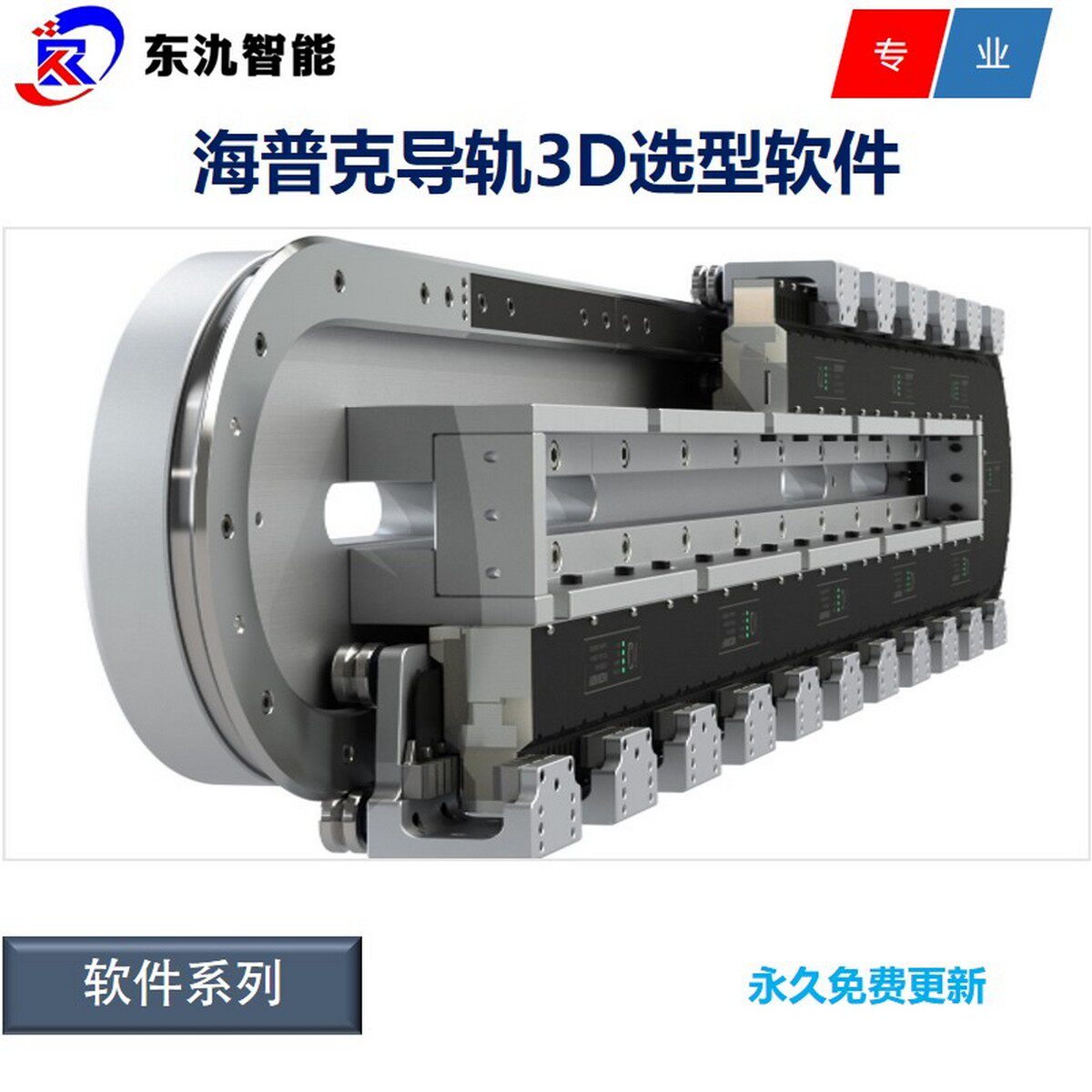 HepcoMotion/海普克/导轨3D选型软件 环形导轨零部件3D三维图纸