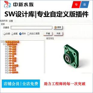 Solidworks标准件库插件SW零件装配体工程图3D设计模型库插件软件