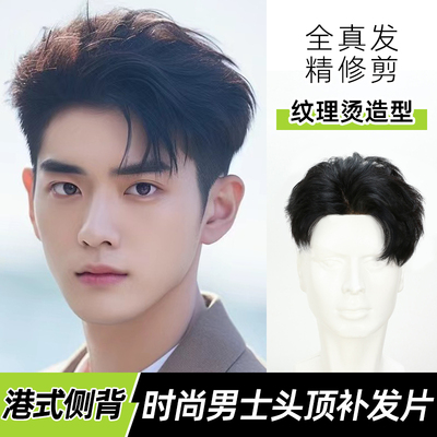 假发男真发头顶补发片港风侧背三七分纹理烫前额透气男生假发