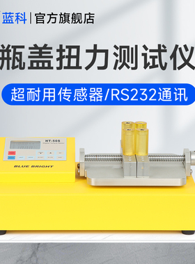 蓝光 HT-10瓶盖扭力测试仪HT-100S饮料盖玻璃瓶盖紧力扭矩扭力计