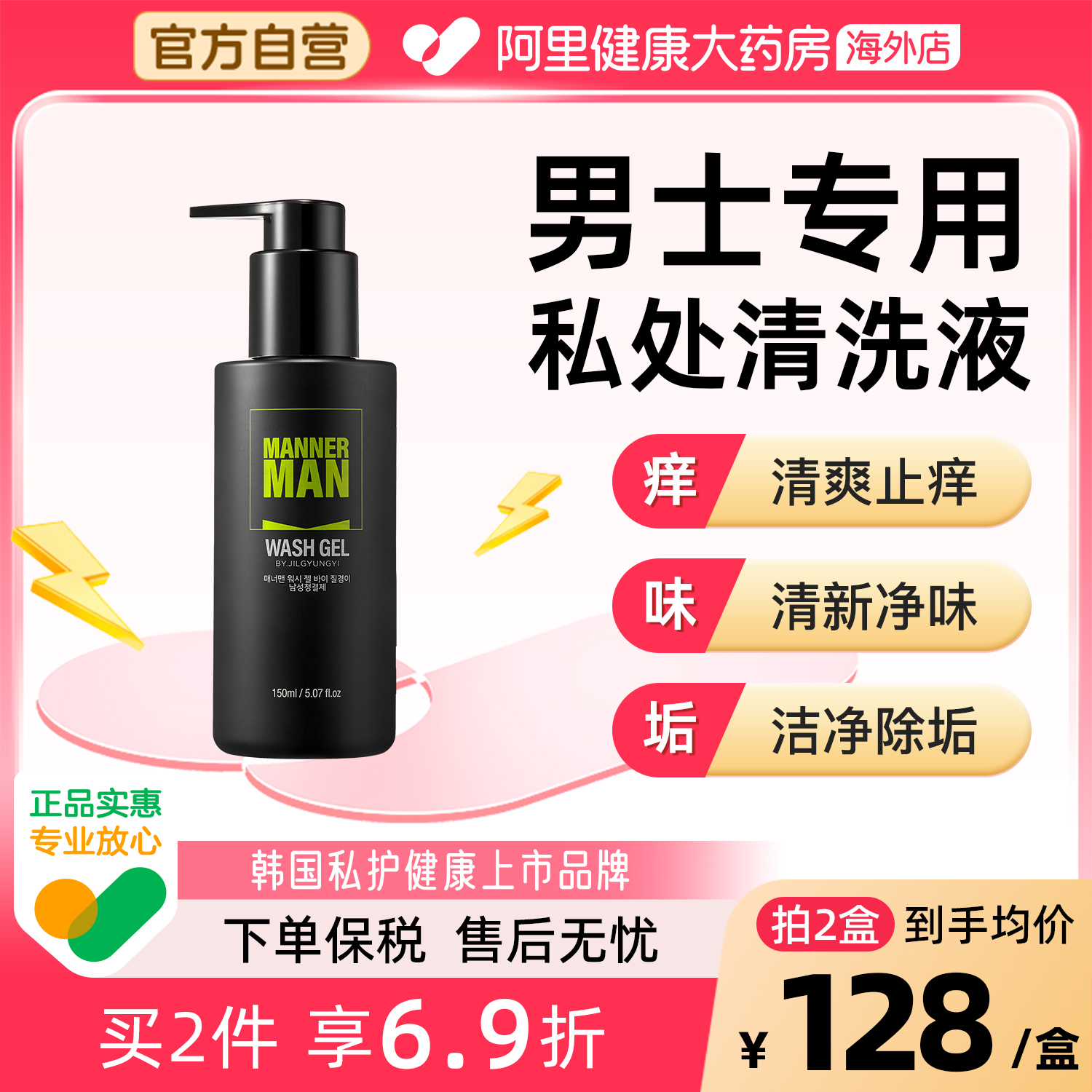 男性护理液韩国私护上市品牌质更益