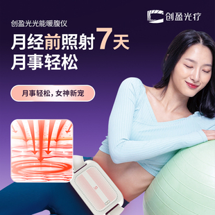 创盈光疗光能暖腹仪 暖宫红光 提前预防痛经大姨妈例假 学生家用