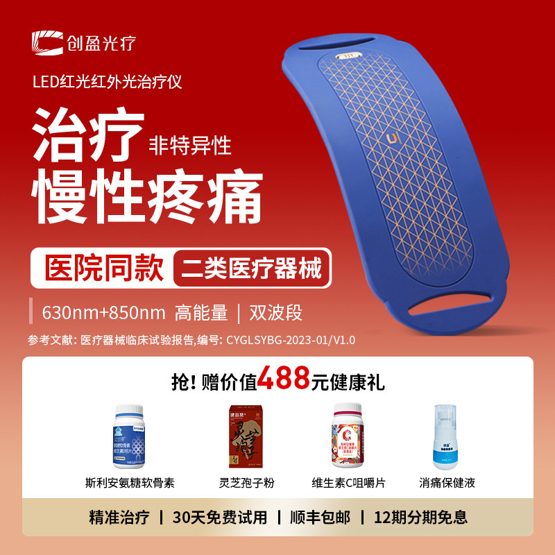 创盈光疗 医院同款柔性可穿戴红光红外光治疗仪 医用家庭用理疗仪