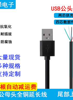 usb公头A头带线1米四芯电源线充电数据传输延长线4p上锡焊接diy