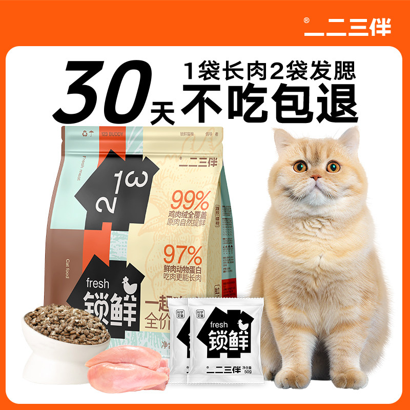 一二三伴锁鲜猫粮成猫幼猫宠物鲜肉全价全期增肥发腮营养主食