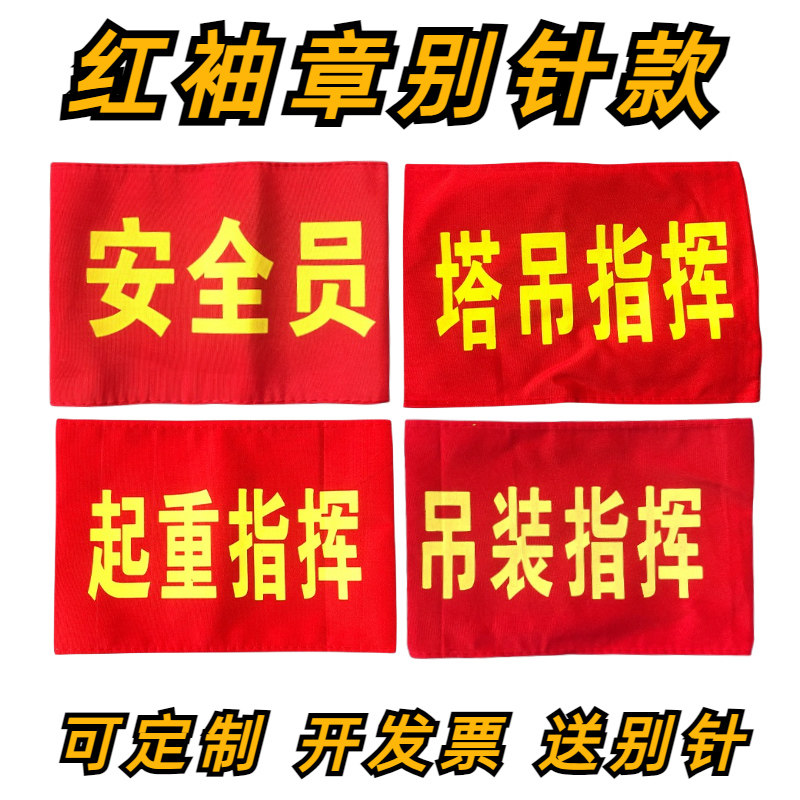 安全员红袖章塔吊指挥袖套起重指挥袖标定做吊装新员工安全监督