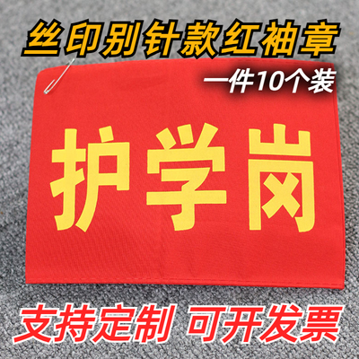 订做红袖章晨骑士送别针
