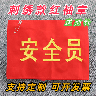 刺绣安全员红袖章定制袖套监护人袖标新员工执勤监督起重指挥巡查