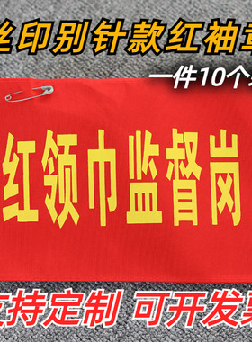 监督岗红袖章晨骑士送别针
