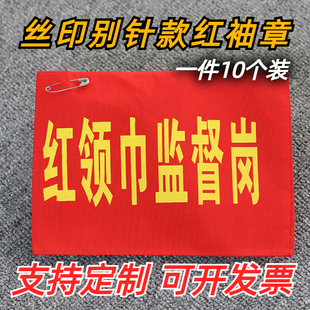 红袖章定制红领巾监督岗袖标定做学生会值日生护学岗安全员教师套