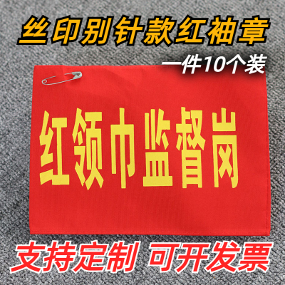 监督岗红袖章晨骑士送别针