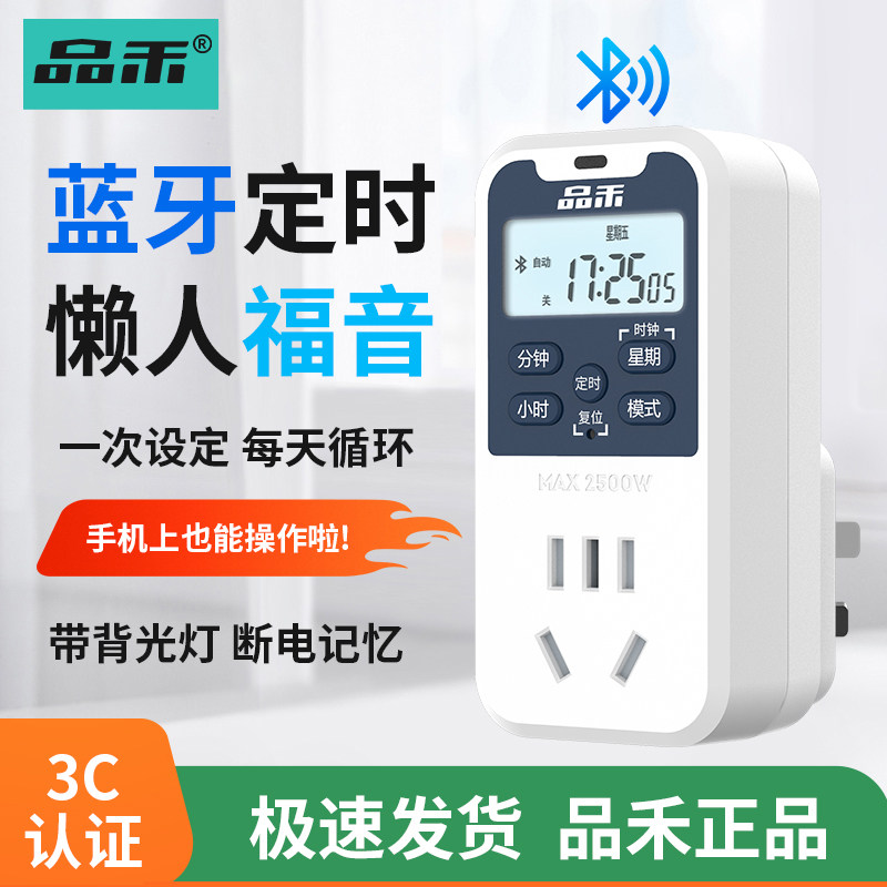 品禾蓝牙定时器开关插座家用自动通断电控制器电动车鱼缸智能充电