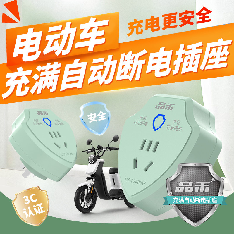 品禾电动车充电保护器自动断电插座电瓶车防过充安全智能定时插座