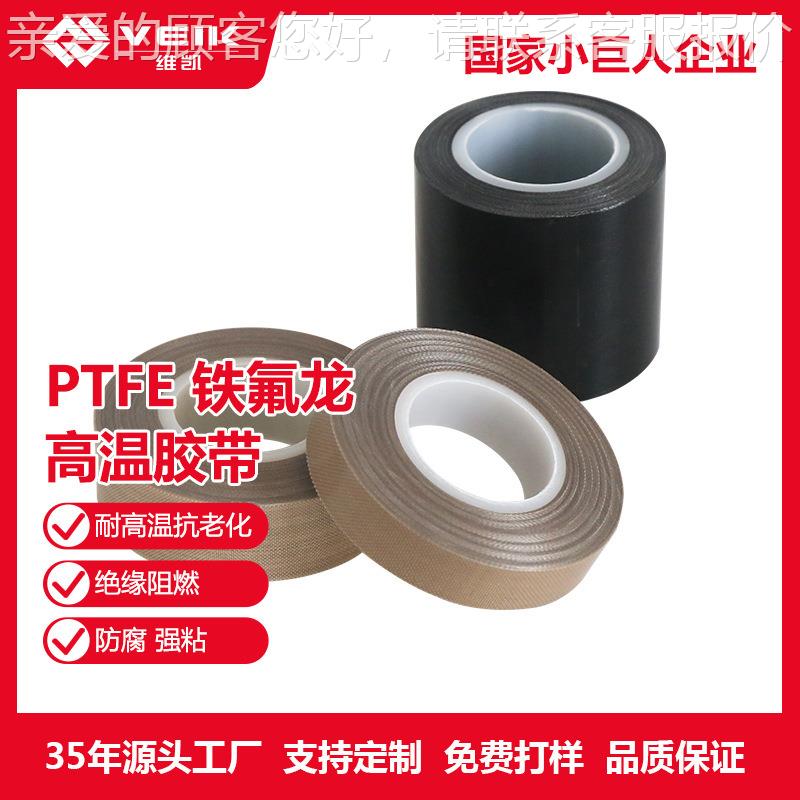 厂家直供耐高温铁氟龙胶带包装热塑用0.28mm厚度现货直发可裁剪