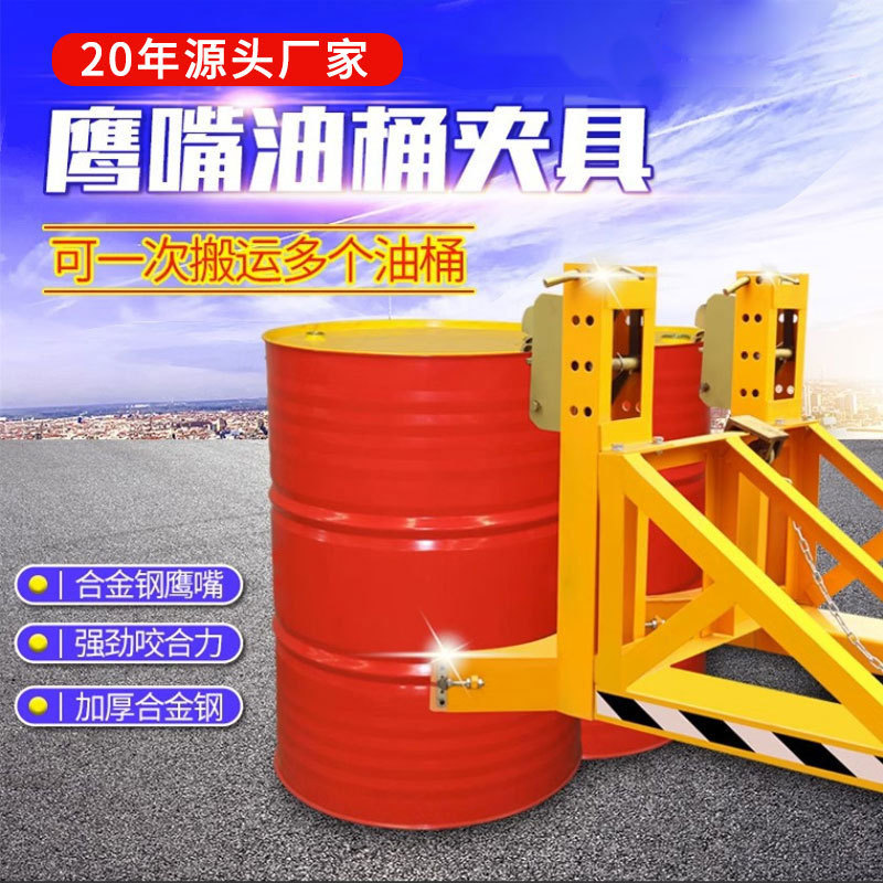 鹰嘴油桶夹油桶油罐专用夹堆高抱桶器重型鹰嘴油桶夹卸桶器