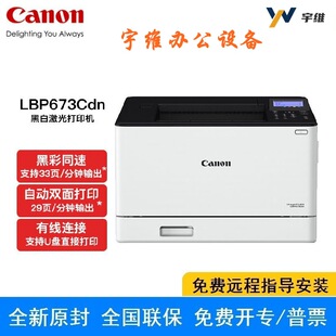 佳能LBP673Cdn A4幅面彩色激光单功能打印机自动双面有线网络