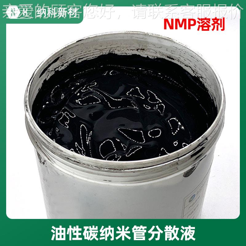 【溶剂型碳纳米管分散液】油性NMP高浓度10%含量CNTs导电剂浆料