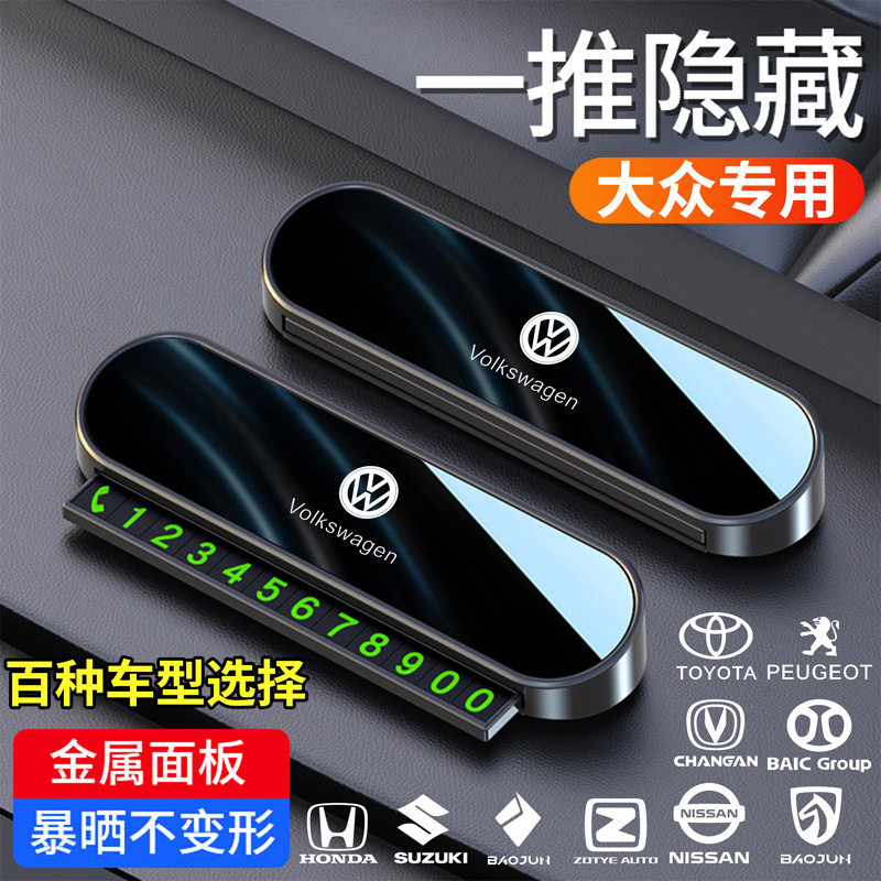 汽车临时停车号码牌隐藏式挪车电话牌车载创意内饰用品防骚扰夜光