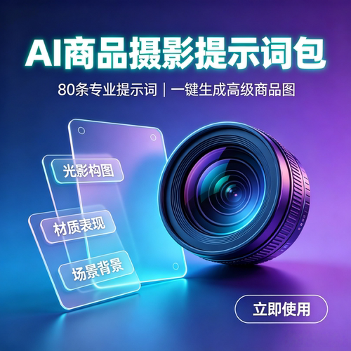 AI商品摄影提示词包80条专业提示词一键生成高级商品图素材