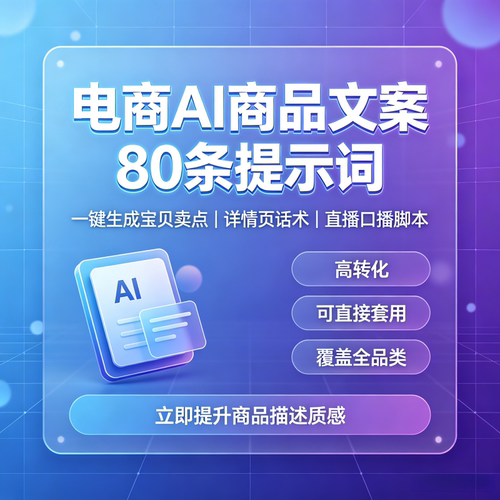 AI提示词电商商品文案80条一键生成直播脚本覆盖全品类高转化热销