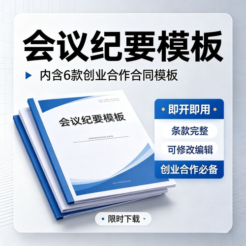 会议纪要模板6款创业合作合同模板即开即用可修改编辑企业必备