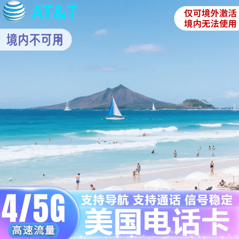 美国电话卡ATT美加墨通用4G/5G手机流量无限上网卡可续费支持