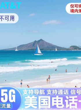美国电话卡ATT美加墨通用4G/5G手机流量无限上网卡可续费支持ESIM