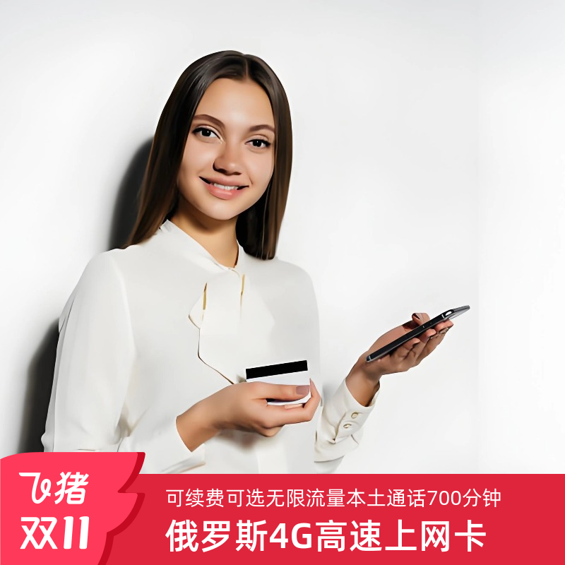 俄罗斯电话卡