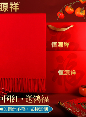 恒源祥羊毛红色围巾男女保暖加厚本命年蛇年中国红定制logo礼盒