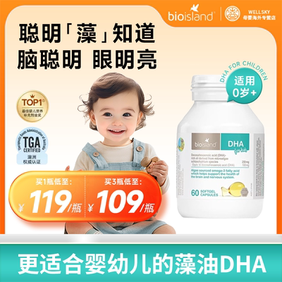 澳洲BioIsland佰澳朗德婴幼儿专用海藻儿童DHA软胶营养囊眼脑成长