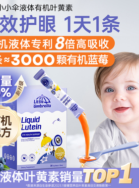 小小伞有机叶黄素液体儿童专利婴幼儿蓝光护眼宝宝好视力非软糖