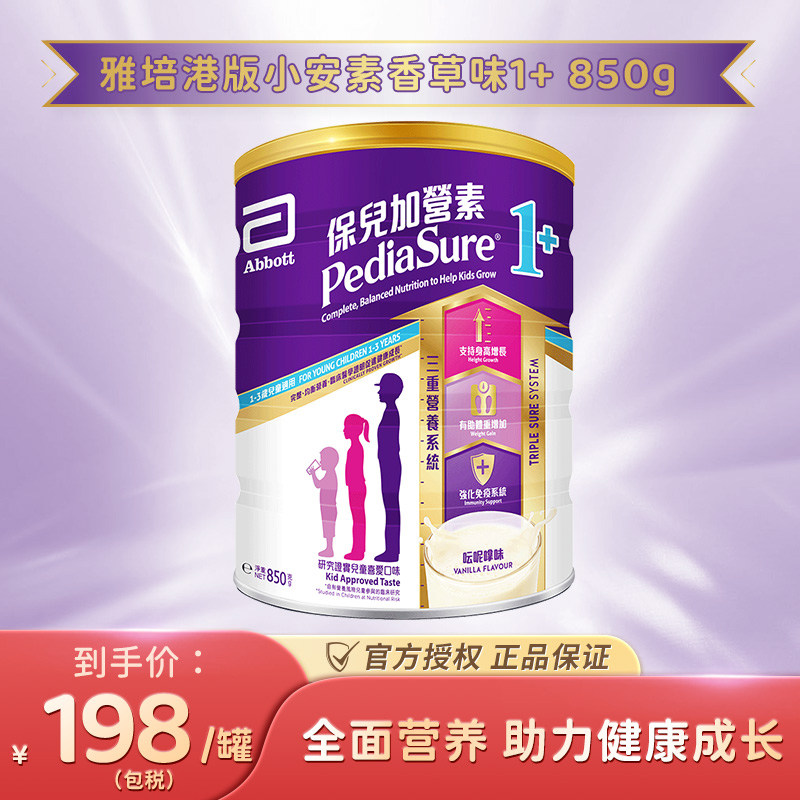 雅培保儿加营素港版小安素儿童成长营养粉香草味1-3岁850g