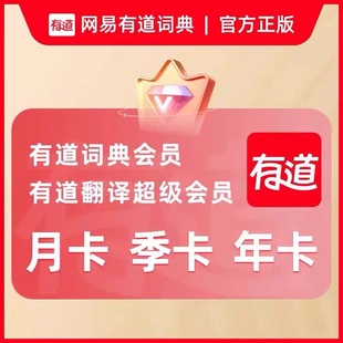 【直冲秒到】网易有道会员有道翻译会员超级月卡同传翻译svip词典