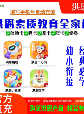 洪恩十万问APP编程小画家国学永久终身月卡年卡儿童早教启蒙百科