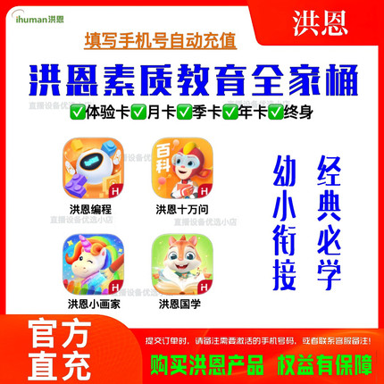 洪恩十万问APP编程小画家国学永久终身月卡年卡儿童早教启蒙百科