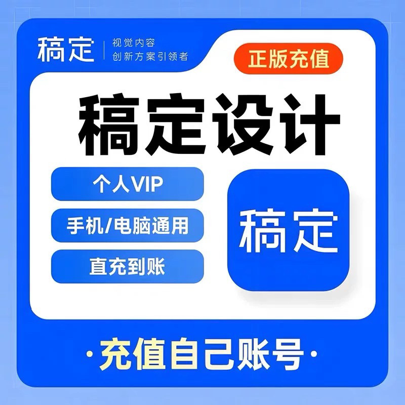【官方直充】稿定设计vip会员永久月卡年卡抠图搞定设计7天/30/天