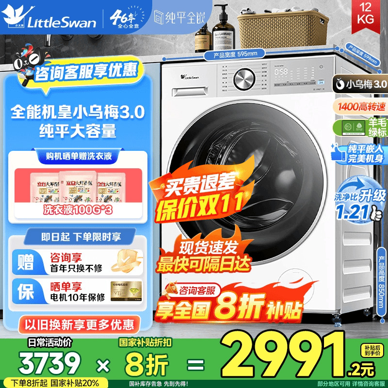 洗衣机限时全国补贴下单8折