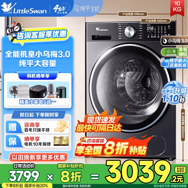 洗衣机限时全国补贴下单8折