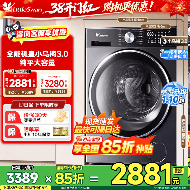 [纯平全嵌]小天鹅小乌梅3.0轻享版10KG全自动滚筒变频洗衣机E10 - 小天鹅赋岁专卖店出品