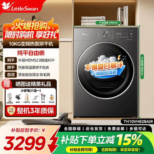 [纯平自由嵌]小天鹅烘干机家用全自动10KG变频热泵干衣机628AIR