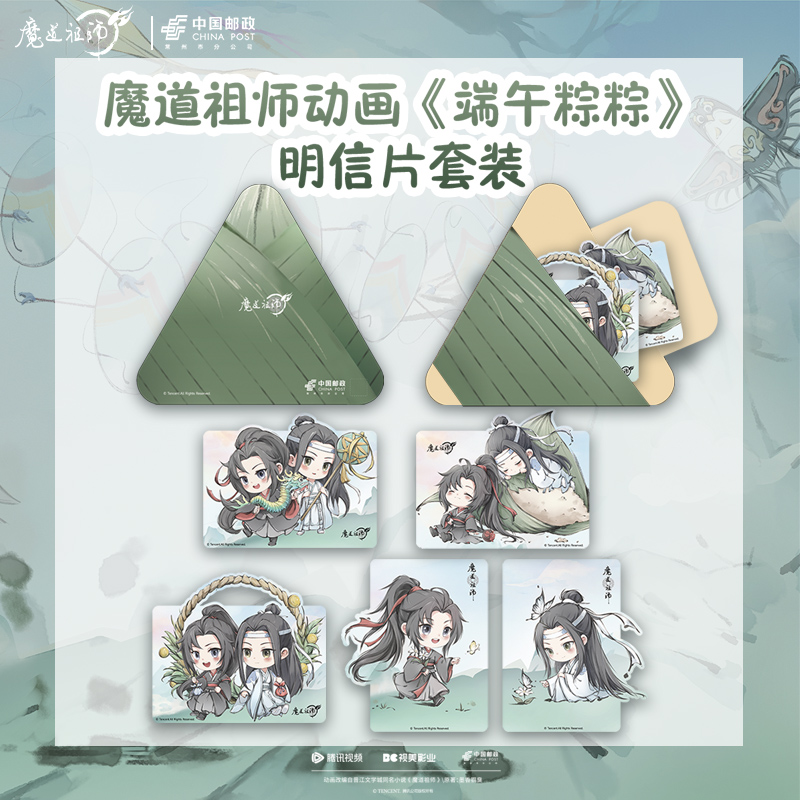《魔道祖师》动画 中国邮政联名《端午粽粽》明信片收藏周边套装